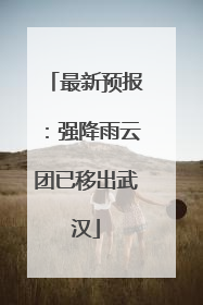 最新预报：强降雨云团已移出武汉